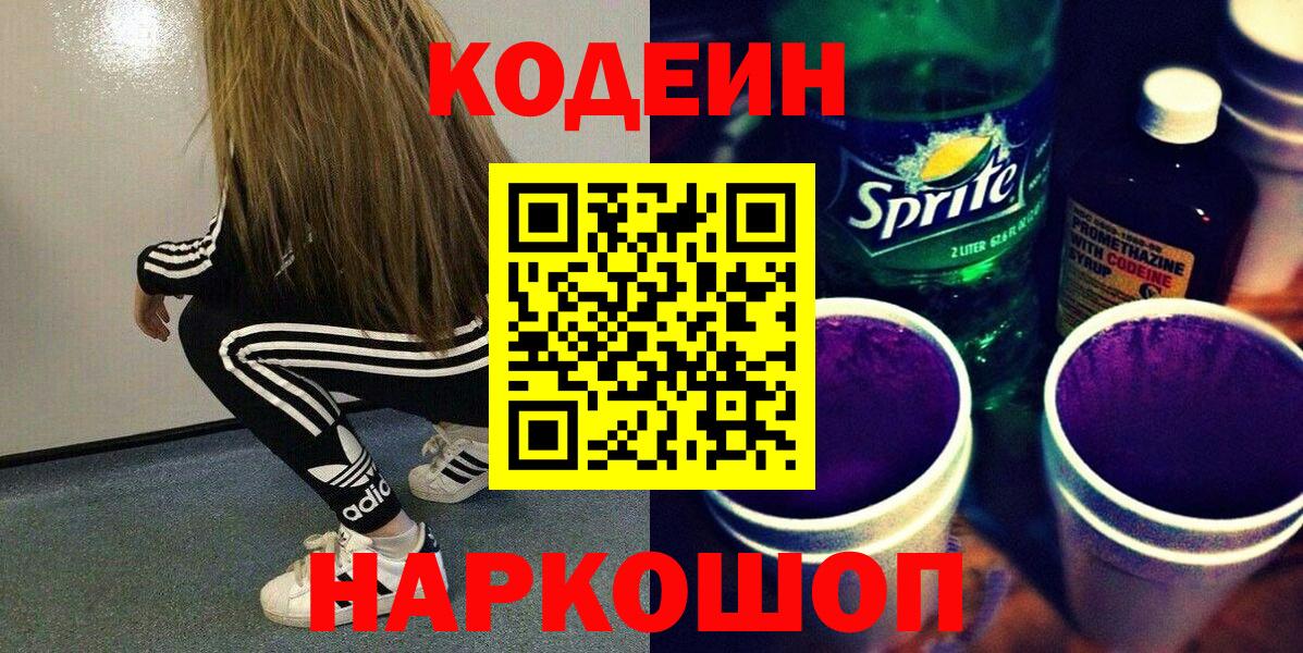 Codein напиток Lean (лин) Павлово